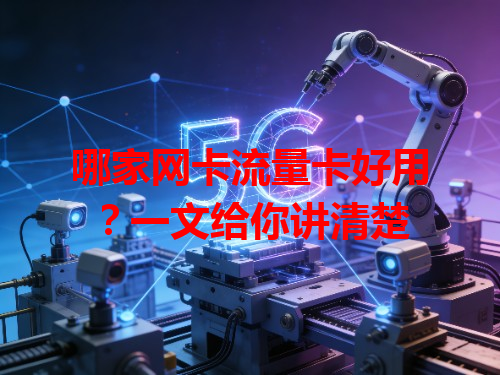 哪家网卡流量卡好用？一文给你讲清楚