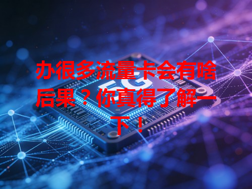 办很多流量卡会有啥后果？你真得了解一下！
