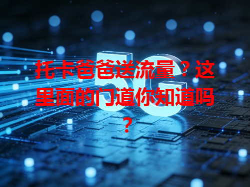 托卡爸爸送流量？这里面的门道你知道吗？