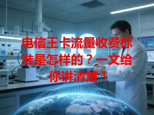 电信王卡流量收费标准是怎样的？一文给你讲清楚！