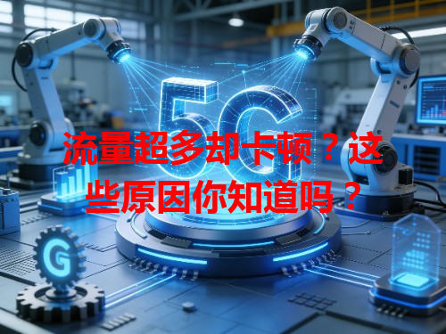 流量超多却卡顿？这些原因你知道吗？