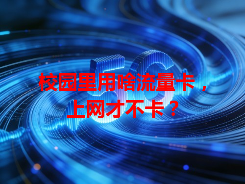 校园里用啥流量卡，上网才不卡？