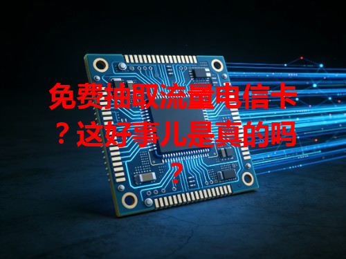 免费抽取流量电信卡？这好事儿是真的吗？