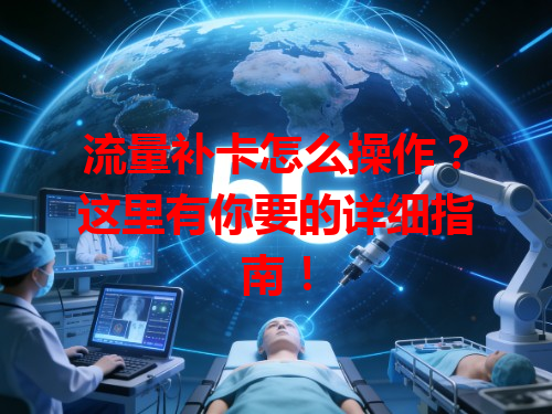 流量补卡怎么操作？这里有你要的详细指南！
