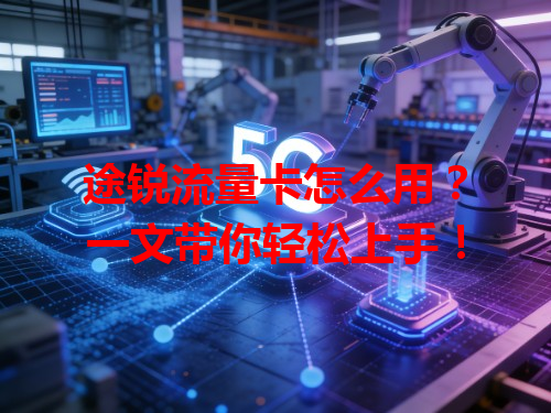 途锐流量卡怎么用？一文带你轻松上手！