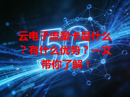云电子流量卡是什么？有什么优势？一文带你了解！