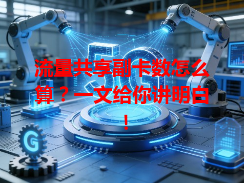流量共享副卡数怎么算？一文给你讲明白！