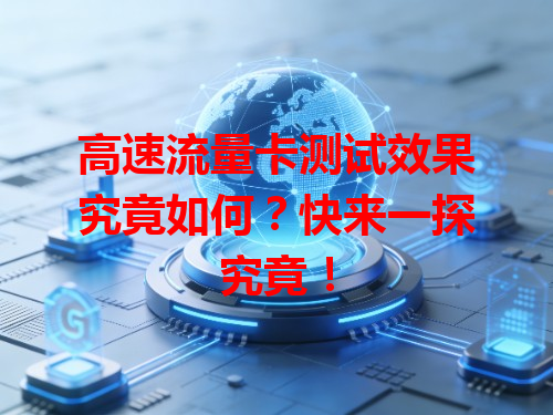 高速流量卡测试效果究竟如何？快来一探究竟！