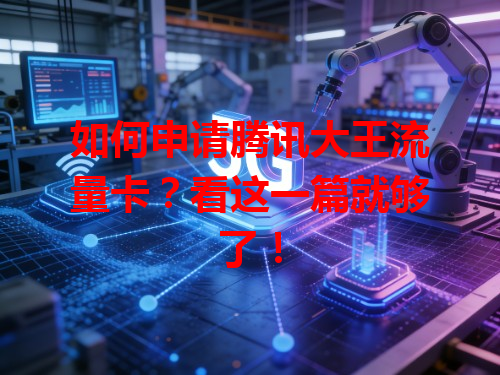 如何申请腾讯大王流量卡？看这一篇就够了！