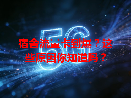 宿舍流量卡到爆？这些原因你知道吗？