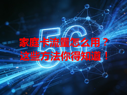 家庭卡流量怎么用？这些方法你得知道！