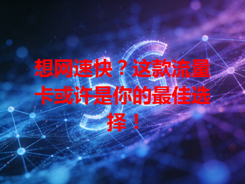 想网速快？这款流量卡或许是你的最佳选择！