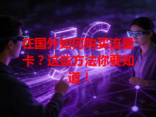 在国外如何购买流量卡？这些方法你要知道！