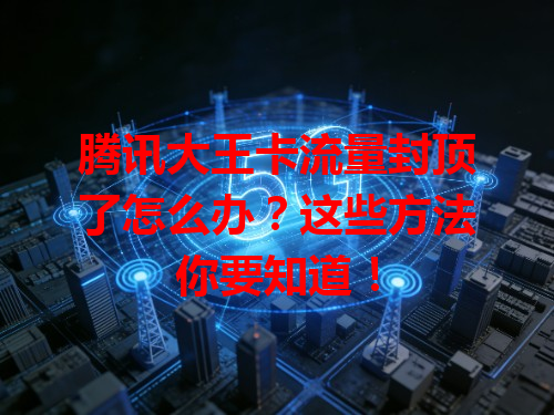 腾讯大王卡流量封顶了怎么办？这些方法你要知道！