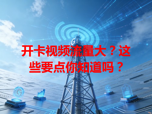 开卡视频流量大？这些要点你知道吗？