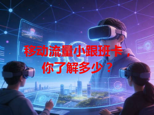 移动流量小跟班卡，你了解多少？