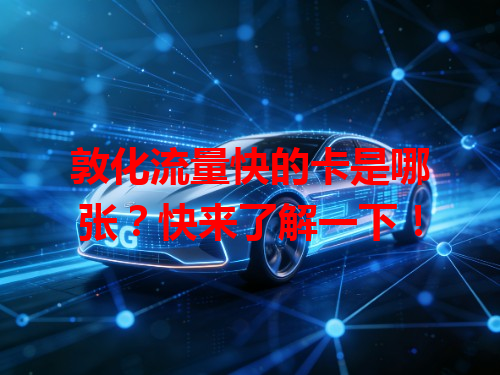敦化流量快的卡是哪张？快来了解一下！