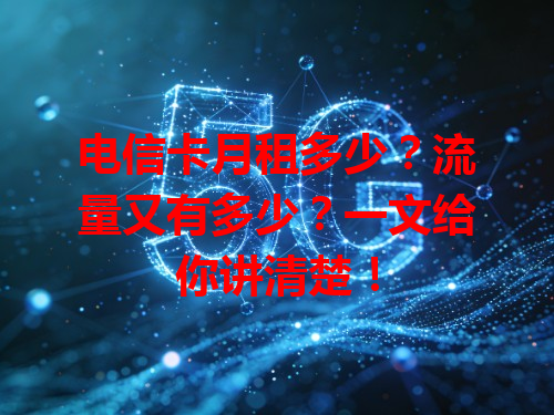 电信卡月租多少？流量又有多少？一文给你讲清楚！