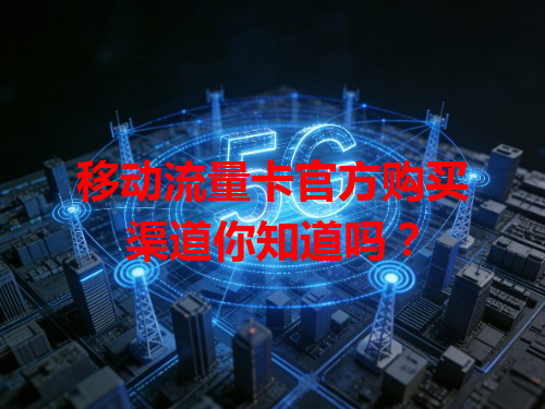 移动流量卡官方购买渠道你知道吗？