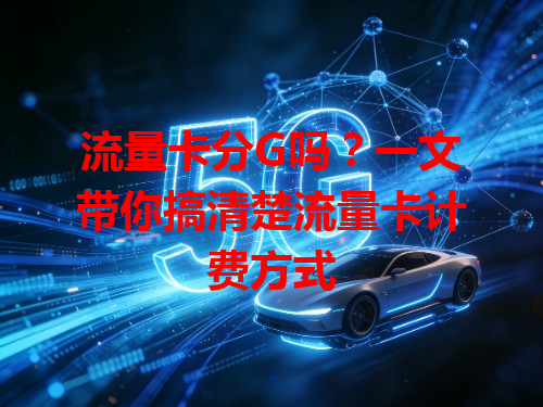 流量卡分G吗？一文带你搞清楚流量卡计费方式