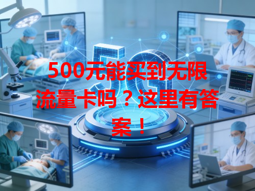 500元能买到无限流量卡吗？这里有答案！
