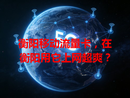 衡阳移动流量卡，在衡阳用它上网超爽？