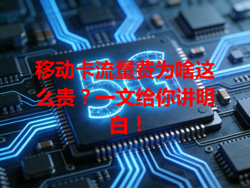 移动卡流量费为啥这么贵？一文给你讲明白！