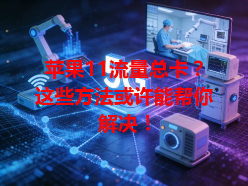 苹果11流量总卡？这些方法或许能帮你解决！