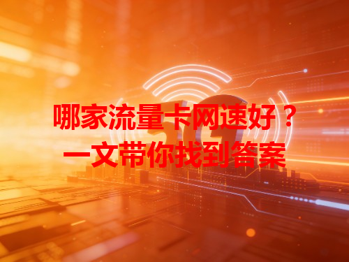 哪家流量卡网速好？一文带你找到答案