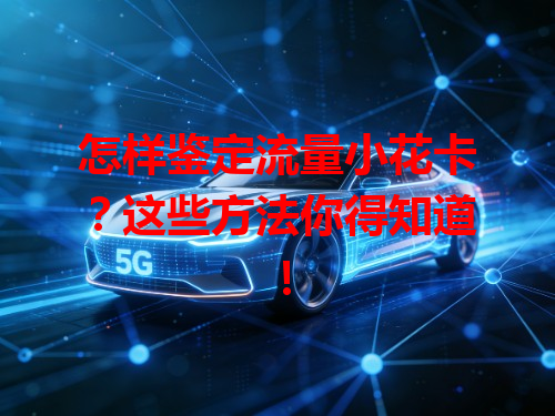 怎样鉴定流量小花卡？这些方法你得知道！