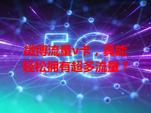 微博流量v卡，真能轻松拥有超多流量？