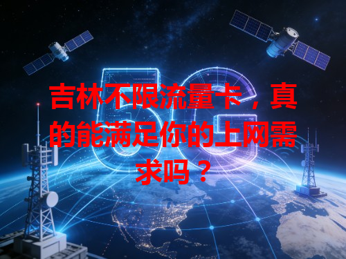 吉林不限流量卡，真的能满足你的上网需求吗？