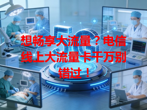 想畅享大流量？电信线上大流量卡千万别错过！