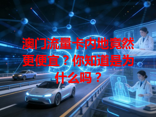 澳门流量卡内地竟然更便宜？你知道是为什么吗？
