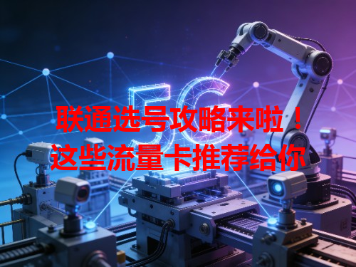 联通选号攻略来啦！这些流量卡推荐给你