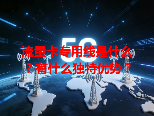 流量卡专用线是什么？有什么独特优势？
