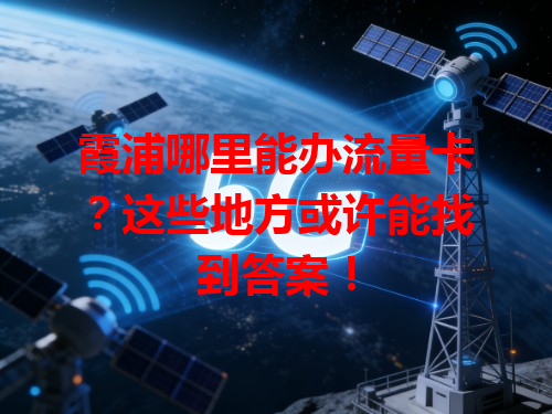 霞浦哪里能办流量卡？这些地方或许能找到答案！