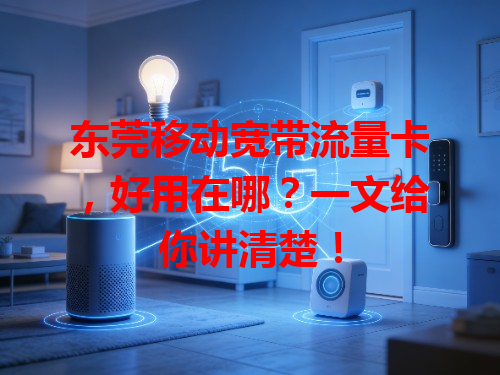 东莞移动宽带流量卡，好用在哪？一文给你讲清楚！