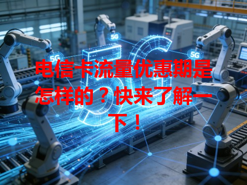 电信卡流量优惠期是怎样的？快来了解一下！