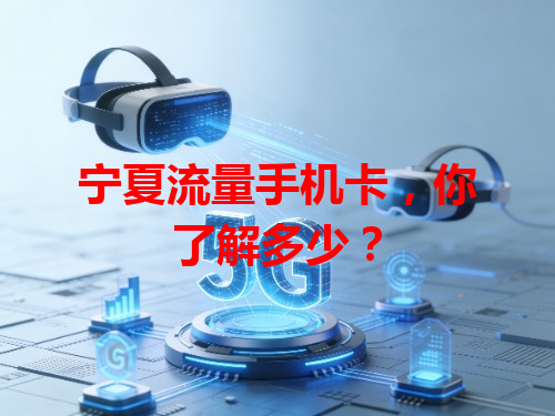 宁夏流量手机卡，你了解多少？