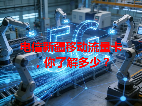 电信新疆移动流量卡，你了解多少？
