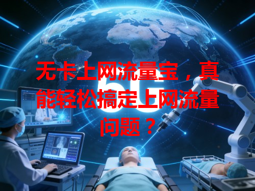 无卡上网流量宝，真能轻松搞定上网流量问题？