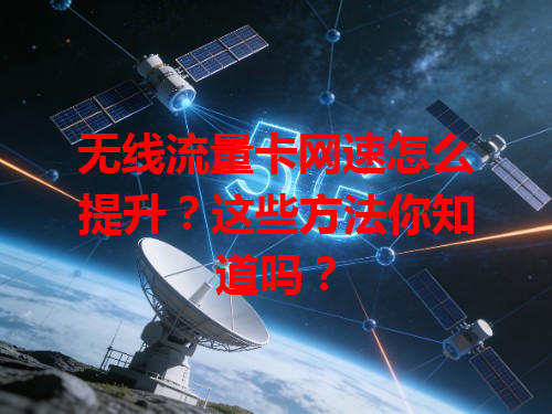 无线流量卡网速怎么提升？这些方法你知道吗？
