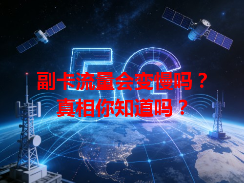 副卡流量会变慢吗？真相你知道吗？