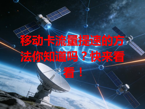 移动卡流量提速的方法你知道吗？快来看看！