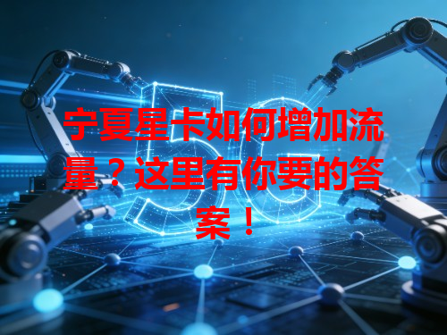 宁夏星卡如何增加流量？这里有你要的答案！