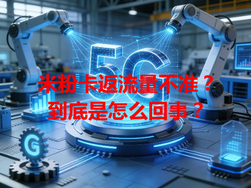 米粉卡返流量不准？到底是怎么回事？