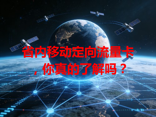 省内移动定向流量卡，你真的了解吗？