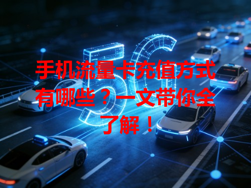 手机流量卡充值方式有哪些？一文带你全了解！