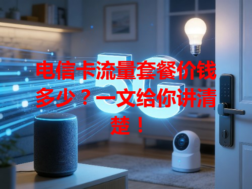 电信卡流量套餐价钱多少？一文给你讲清楚！